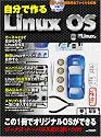 自分で作るLinux OS (日経BPパソコンベストムック)