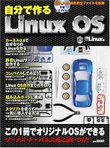 自分で作るLinux OS (日経BPパソコンベストムック)
