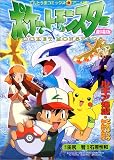 劇場版ポケットモンスター―幻のポケモンルギア爆誕 ピカチュウたんけんたい (てんとう虫コミックス・アニメ版) ピカチュウたんけんたい【劇場版】