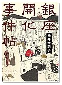 銀座開化事件帖