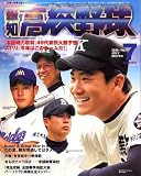 報知高校野球 2006年 07月号 [雑誌]