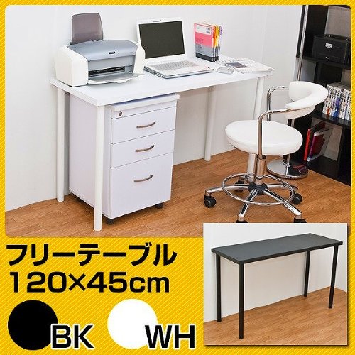フリーテーブル　120cm幅　奥行き45cm2色展開デスク机書斎テーブル多機能テーブル作業台sk-ty1245　ホワイト