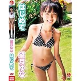 望月ゆな はじめて [DVD]