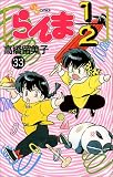 らんま1/2 (33) (少年サンデーコミックス)