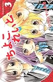 ちよこれいと(3) (講談社コミックスなかよし)