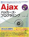 Ajaxハッカーズ・プログラミング―基礎からprototype.js、Yahoo!UIライブラリ、HTML_AJAXの活用までWebアプリケーション制作のプログラミング・テクニック