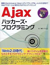 Ajaxハッカーズ・プログラミング―基礎からprototype.js、Yahoo!UIライブラリ、HTML_AJAXの活用までWebアプリケーション制作のプログラミング・テクニック