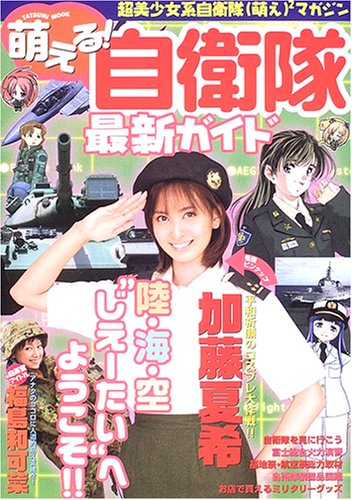 萌える!自衛隊最新ガイド