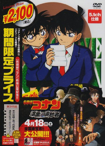 名探偵コナン 黒の組織との真っ向勝負 満月の夜の二元ミステリー(期間限定スペシャルプライス盤) [DVD]