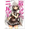 [文庫]這いよれ！ニャル子さん