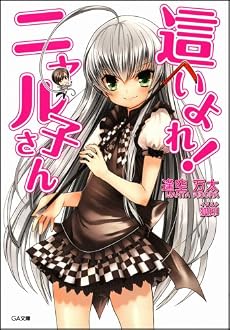 這いよれ! ニャル子さん (GA文庫)