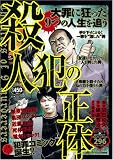 殺人犯の正体 (ミリオンコミックス)