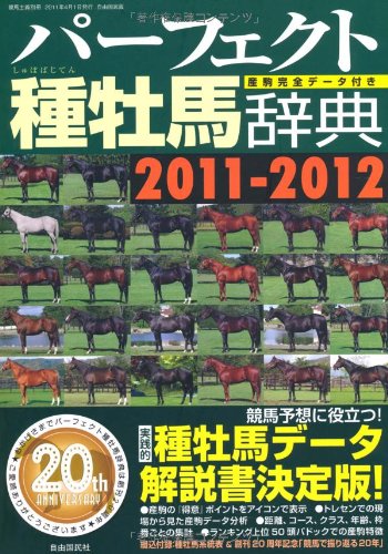 パーフェクト種牡馬辞典 2011-2012―産駒完全データ付き (競馬主義別冊)