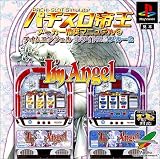 パチスロ帝王 メーカー推奨マニュアル３ アイムエンジェル～ホワイト２＆ブルー２～