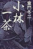 小林一茶 issa