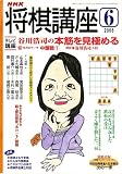 NHK 将棋講座 2006年 06月号 [雑誌]  日本放送出版協会