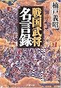 戦国武将名言録 (PHP文庫)