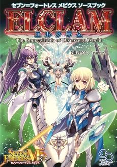 セブン=フォートレス メビウス ソースブック エルクラム (ログインテーブルトークRPGシリーズ)