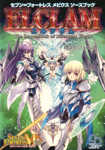 Cover image : セブン＝フォートレス メビウス ソースブック エルクラム (ログインテーブルトークRPGシリーズ)