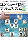 コンピュータ将棋のアルゴリズム―最強アルゴリズムの探求とプログラミング (I・O BOOKS)