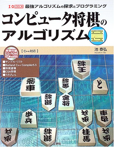 Cover image : コンピュータ将棋のアルゴリズム―最強アルゴリズムの探求とプログラミング (I・O BOOKS)