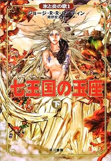 七王国の玉座〈下〉―氷と炎の歌〈1〉 (氷と炎の歌 (1))