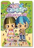 �Ƃ񂪂�{�E�V�Ɩ��@��365�ɂ� ���̂��ރu�b�N Vol.01 (KONAMI OFFICIAL BOOKS)