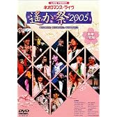 ライブビデオ ネオロマンス■ライヴ~遙か祭 2005~ [DVD]