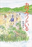 カワウソがいる (ポプラの森)