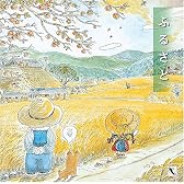 ふるさと