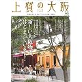 上質の大阪No,1 (エイムック 1562)