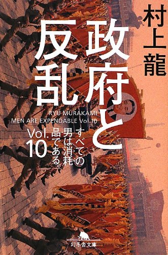 政府と反乱―すべての男は消耗品である<Vol.10> (幻冬舎文庫)