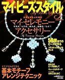 マイ・ビーズ・スタイル (3) (にちぶんMOOK)
