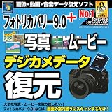 フォトリカバリー9.0plus 写真・ムービー復元 [ダウンロード]