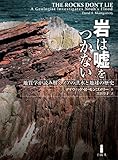 書評 岩は嘘をつかない―地質学が読み解くノアの洪水と地球の歴史 by おおきに！