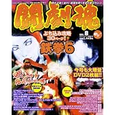 闘劇魂Vol.8 (エンターブレインムック ARCADIA EXTRA VOL.)