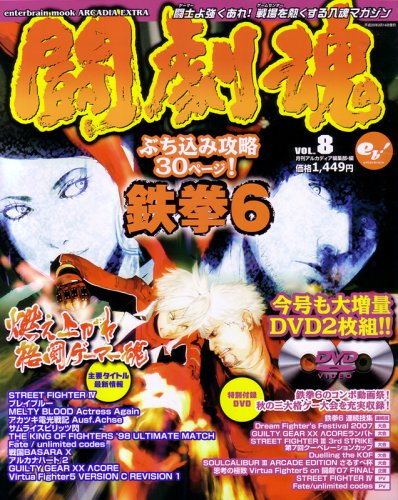 Cover image : 闘劇魂Vol.8 (エンターブレインムック ARCADIA EXTRA VOL.)