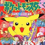ポケットモンスター アニメ超ひゃっか〈6〉