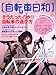 自転車日和 Vol.19 (タツミムック)