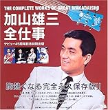加山雄三全仕事-