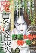 魔夏の怪談2010 2010年 09月号 [雑誌]