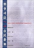 刑事司法への市民参加―高窪貞人教授古稀祝賀記念論文集-