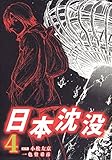 日本沈没 4巻 日本沈没 (漫画)