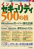 インターネットセキュリティ500の技 (オールラウンドプログラミング)