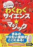 わくわくサイエンスマジック―感じて、考えて、一生の宝物になる、科学の原体験