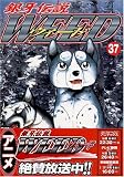ウィード―銀牙伝説 (37) (Nichibun comics)