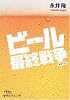 ビール最終戦争 (日経ビジネス人文庫)