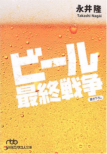 ビール最終戦争 (日経ビジネス人文庫)