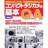 コンパクトデジカメの基本Q&A―デジカメ選び、撮影上達、画像加工、キレイにプリントの入門書 (Gakken camera mook)