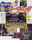 �͂��߂Ă̊y�����K�[�f�j���O�\�x�����_�E�K�[�f���A�R���e�i�A�n���M���O�A���܂��X�y�[�X���L���g������Â���A���ؐ}�ӂ�